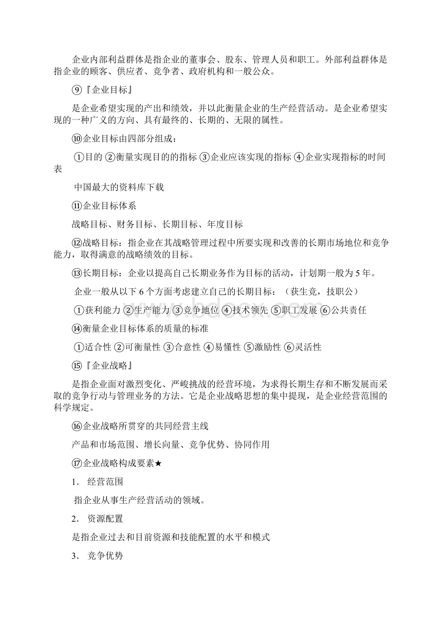 LD企业战略笔记Word下载.docx_第2页