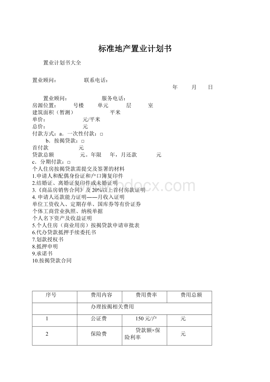 标准地产置业计划书Word文件下载.docx_第1页