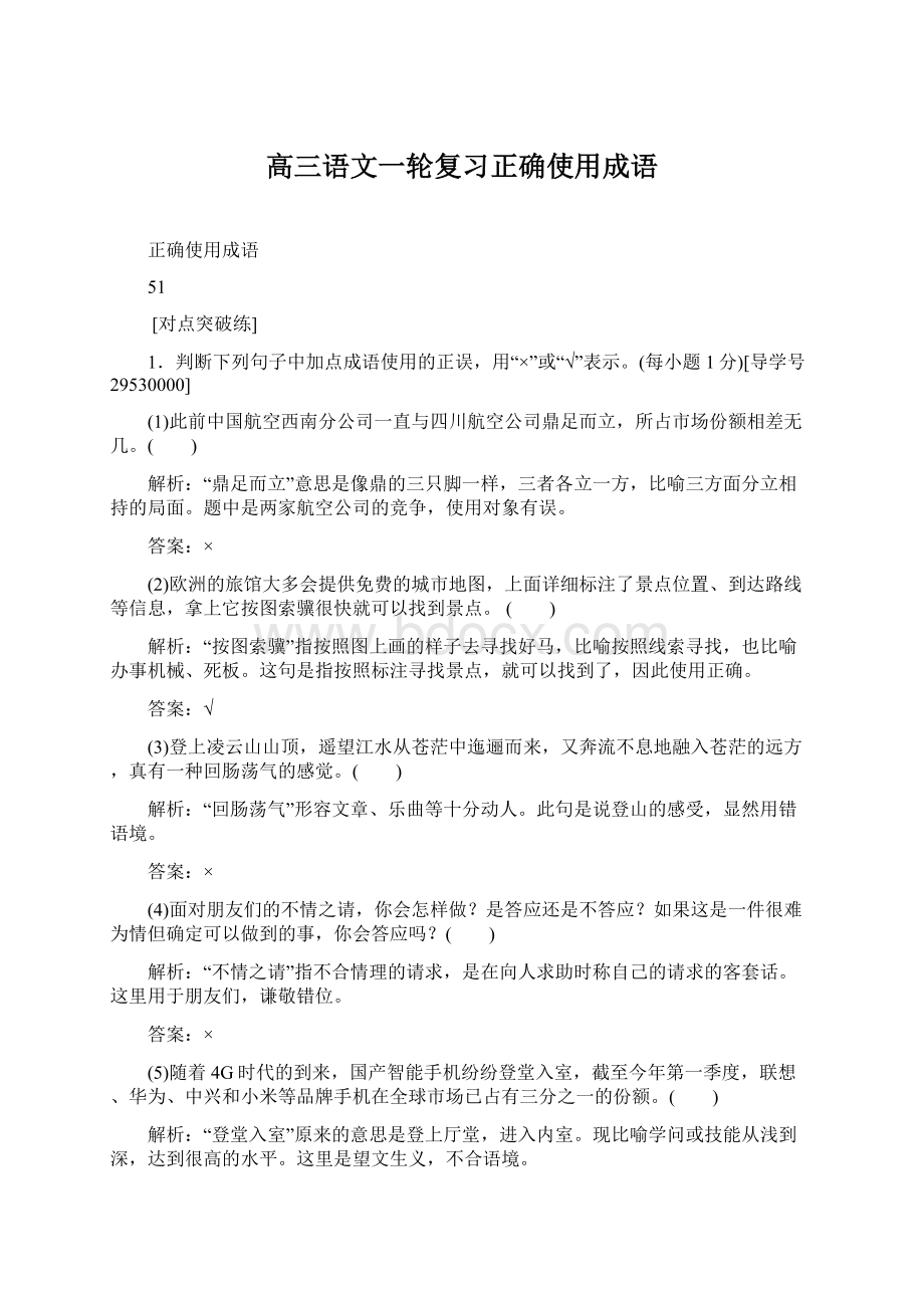 高三语文一轮复习正确使用成语.docx_第1页