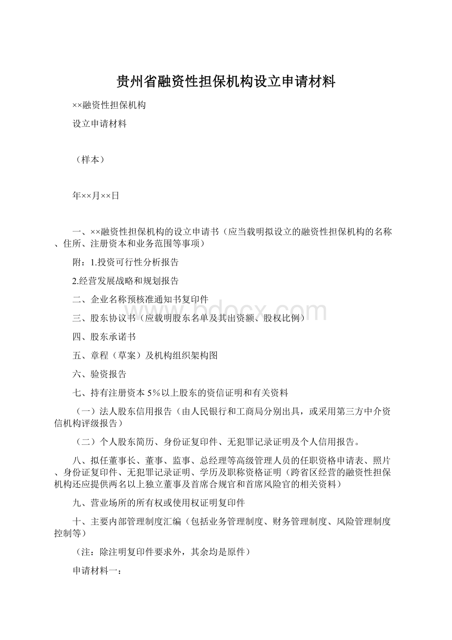 贵州省融资性担保机构设立申请材料.docx_第1页