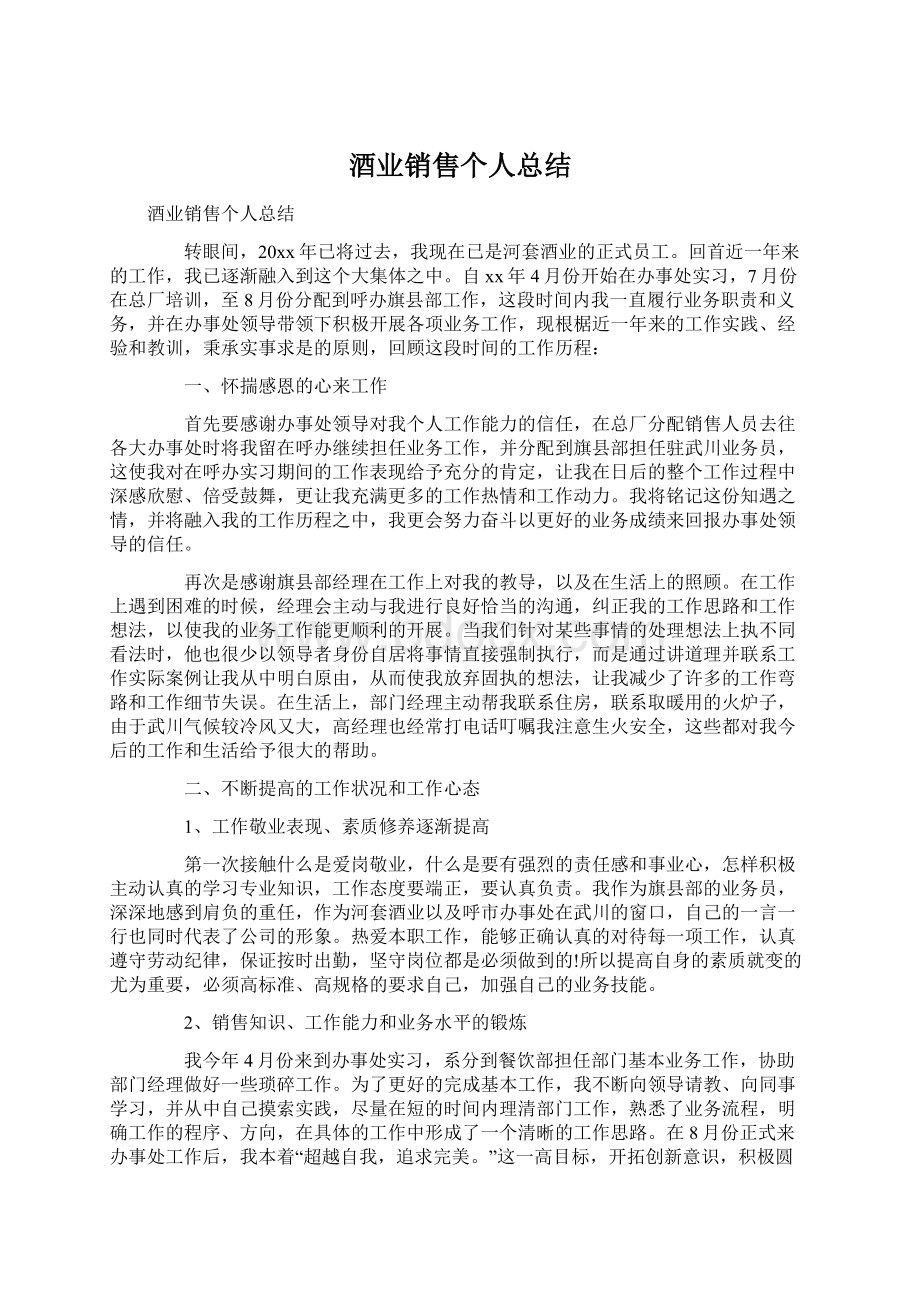 酒业销售个人总结.docx