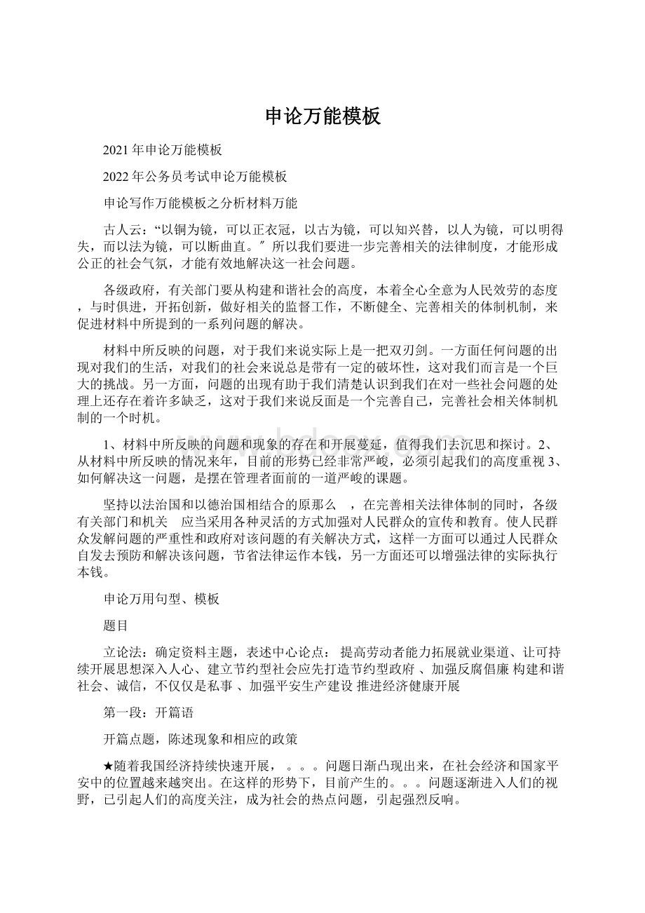 申论万能模板Word文档下载推荐.docx