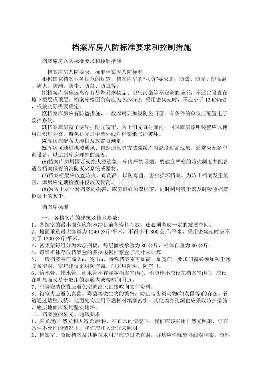 档案库房八防标准要求和控制措施.docx