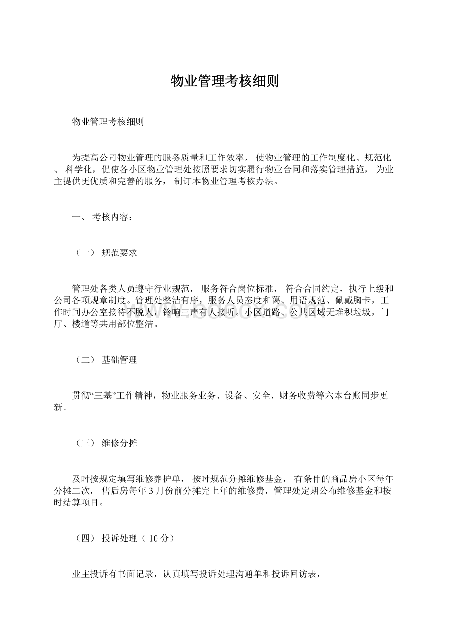 物业管理考核细则.docx_第1页