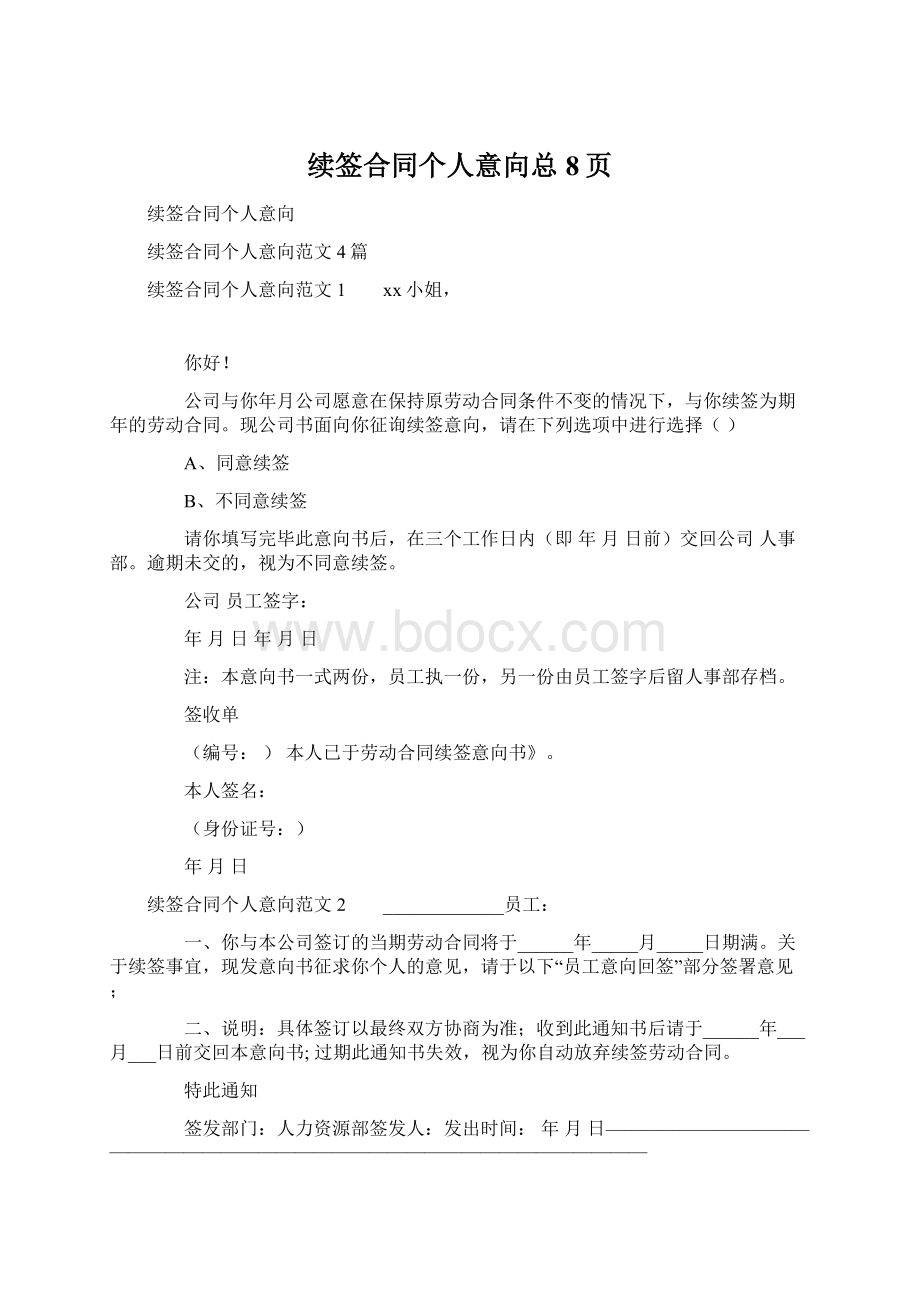 续签合同个人意向总8页Word下载.docx