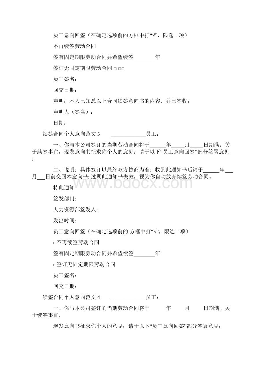 续签合同个人意向总8页Word下载.docx_第2页