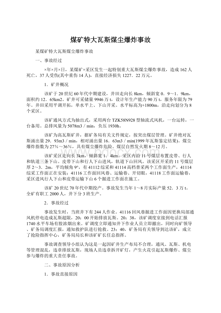 煤矿特大瓦斯煤尘爆炸事故Word文档格式.docx