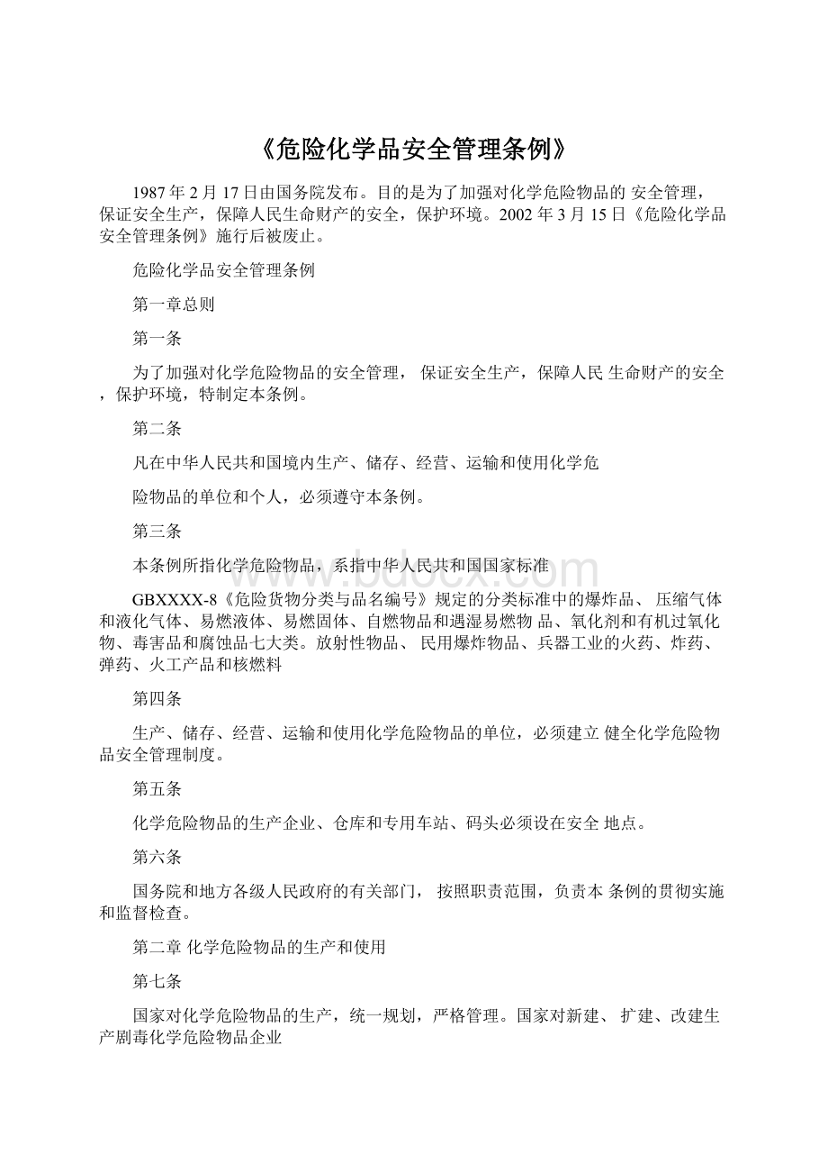 《危险化学品安全管理条例》.docx_第1页