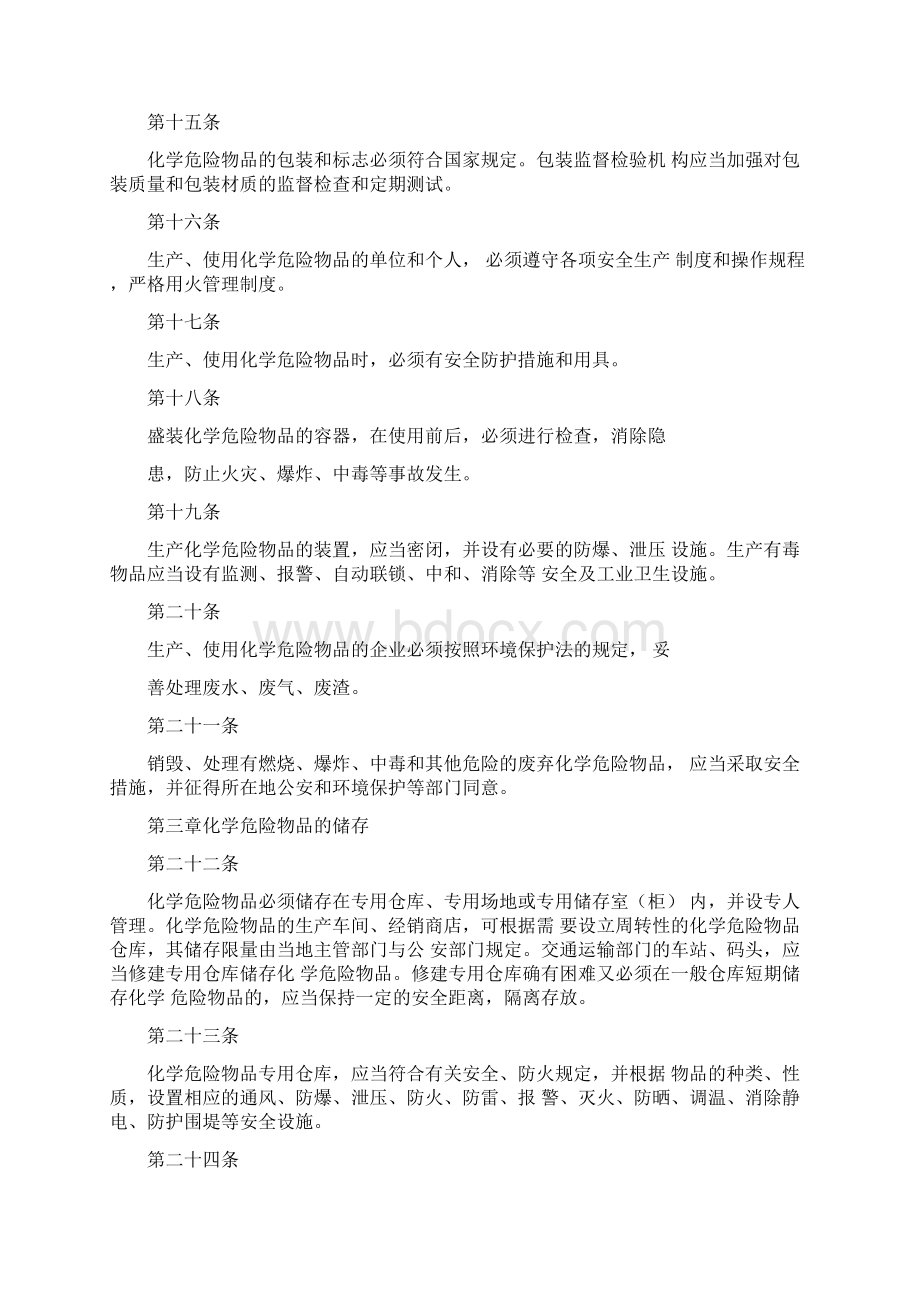 《危险化学品安全管理条例》Word格式.docx_第3页