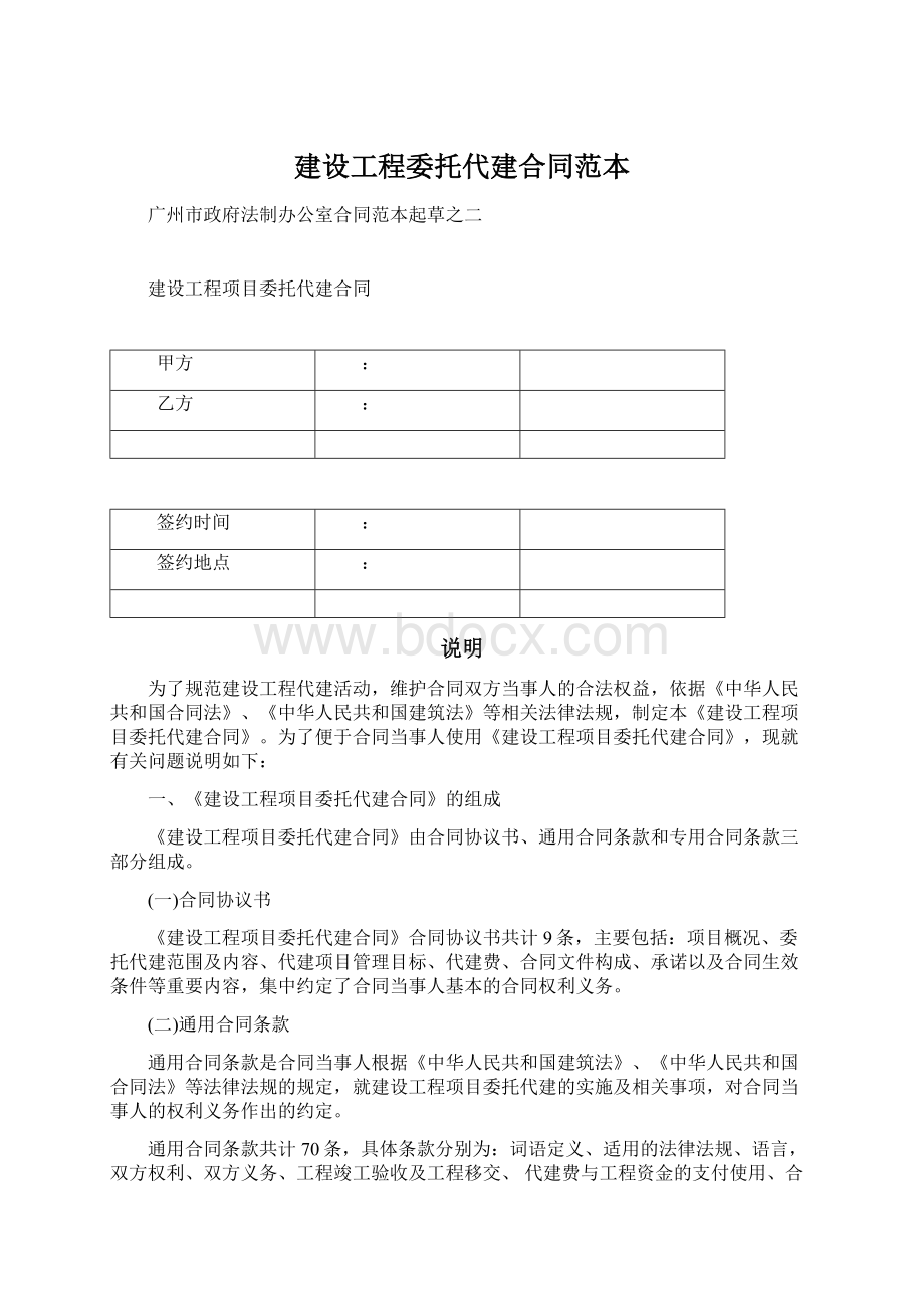 建设工程委托代建合同范本Word文档格式.docx