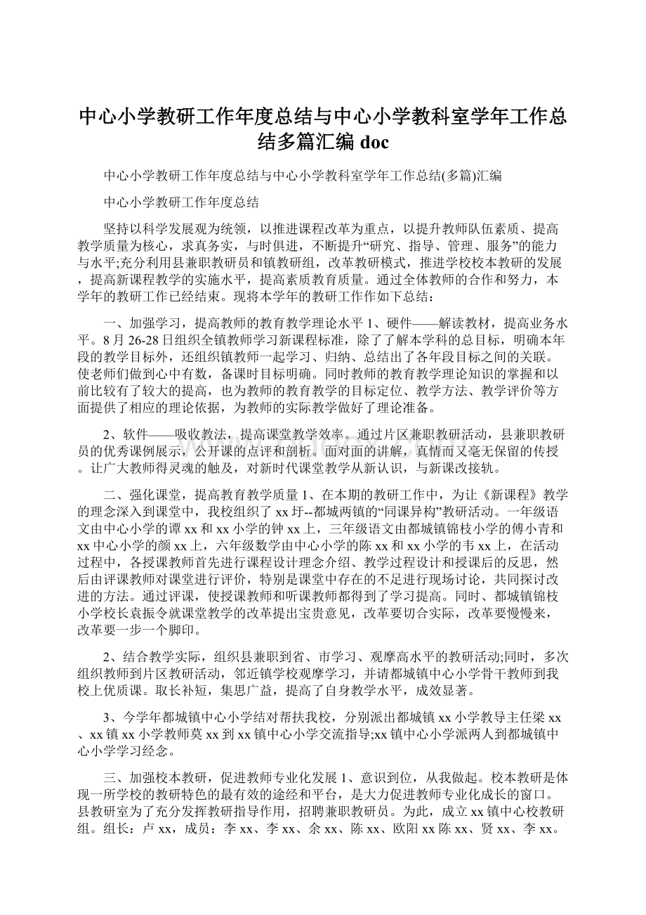 中心小学教研工作年度总结与中心小学教科室学年工作总结多篇汇编docWord文件下载.docx