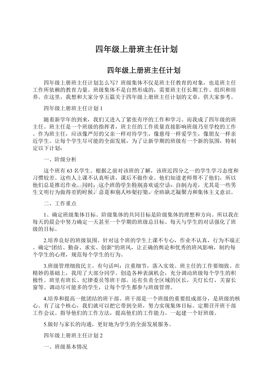 四年级上册班主任计划.docx_第1页