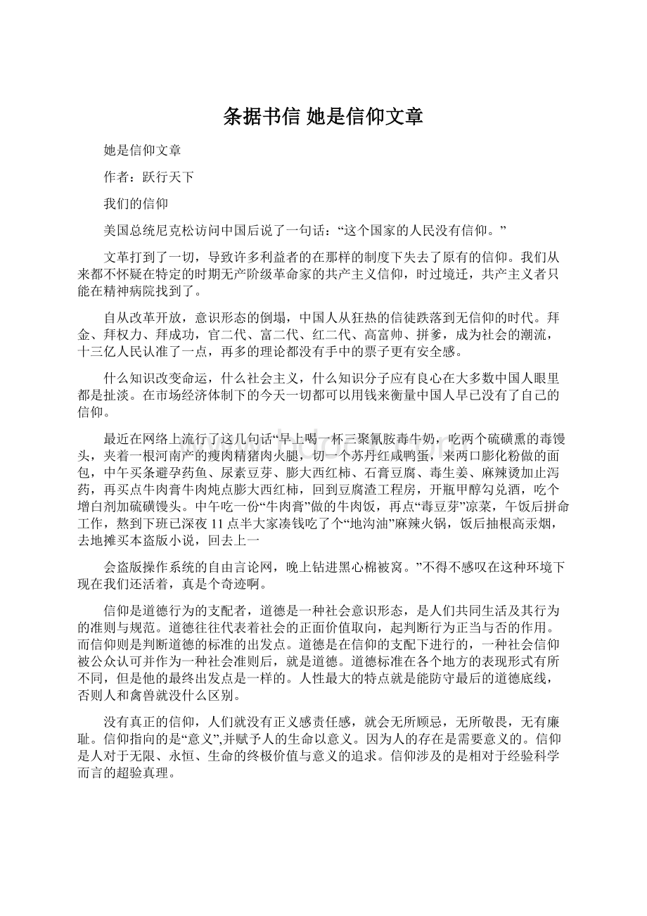 条据书信 她是信仰文章Word文档下载推荐.docx