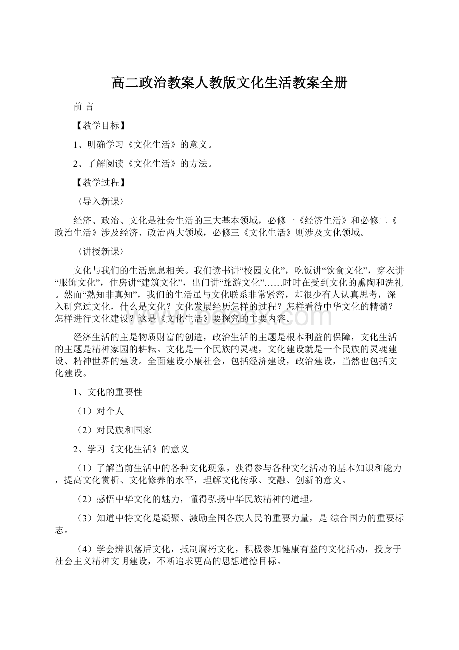 高二政治教案人教版文化生活教案全册Word格式.docx