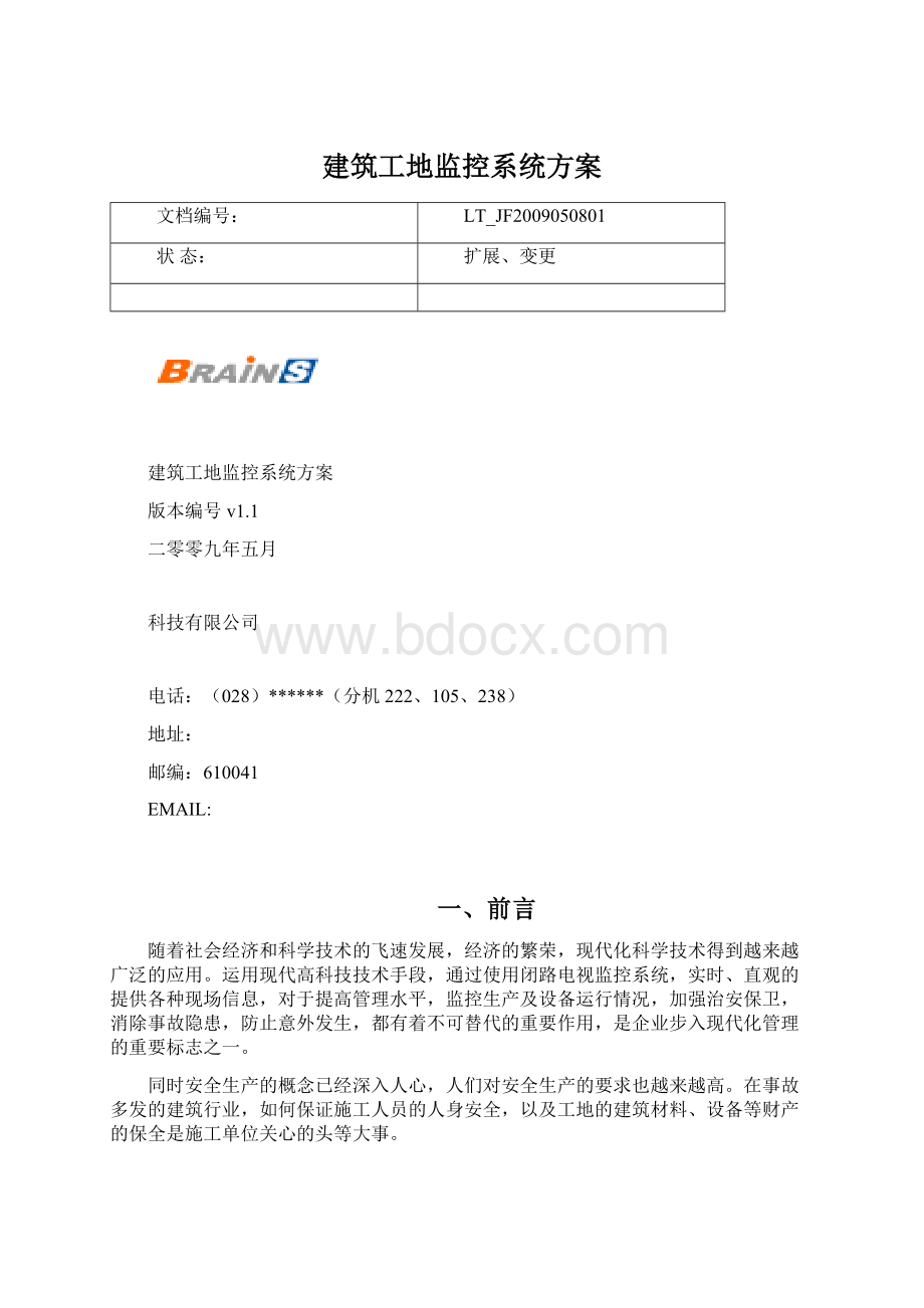 建筑工地监控系统方案.docx