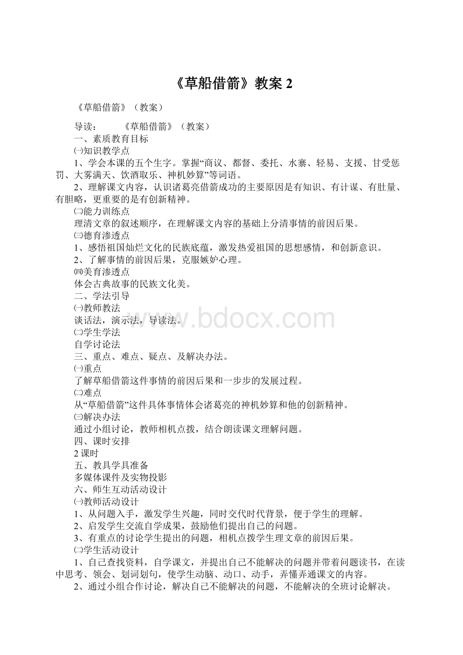 《草船借箭》教案2Word格式文档下载.docx