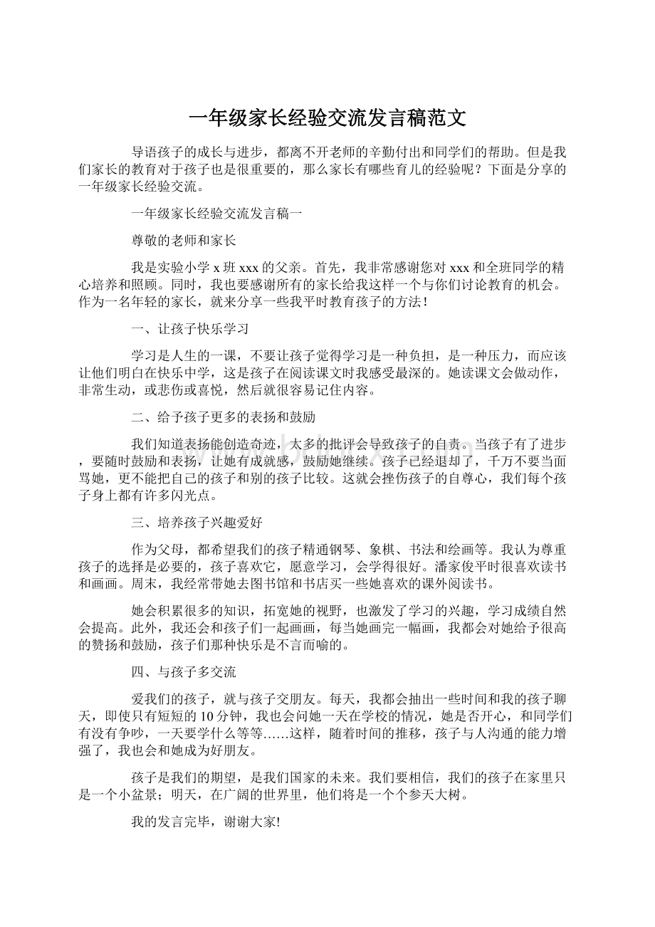 一年级家长经验交流发言稿范文Word文档下载推荐.docx