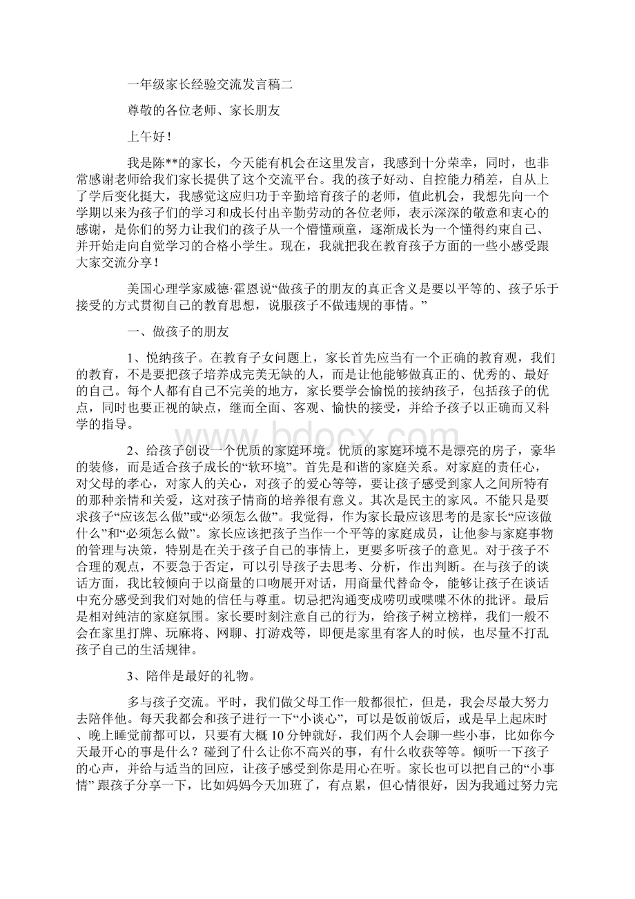 一年级家长经验交流发言稿范文.docx_第2页