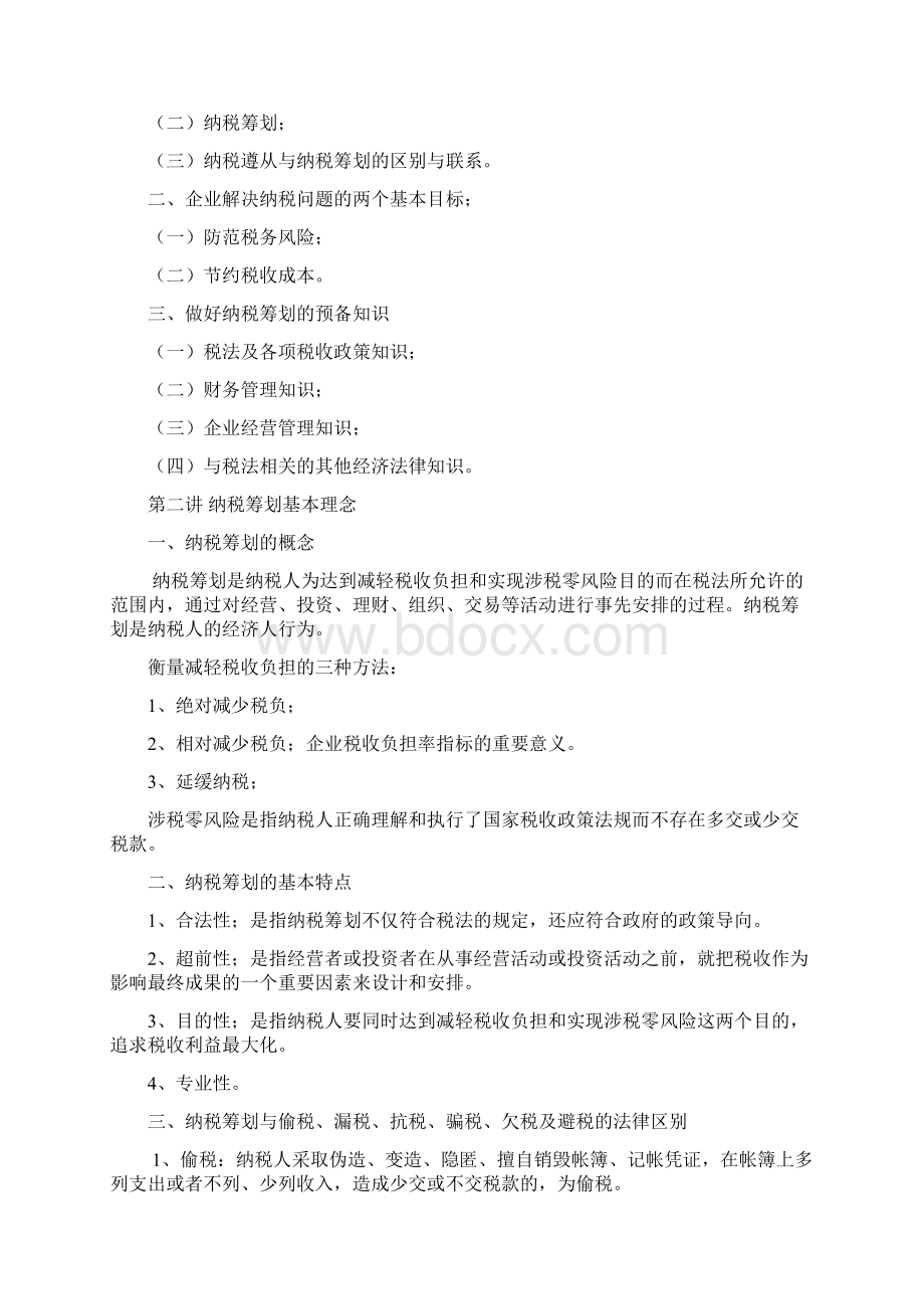 税务筹划案例分析》Word文件下载.docx_第2页