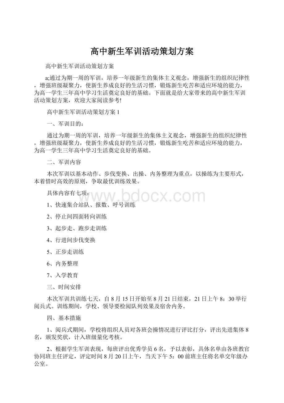 高中新生军训活动策划方案文档格式.docx_第1页