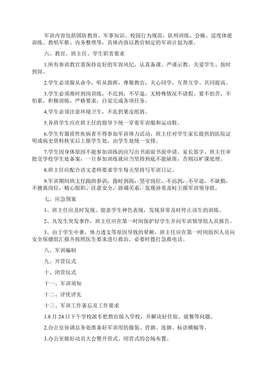 高中新生军训活动策划方案文档格式.docx_第3页