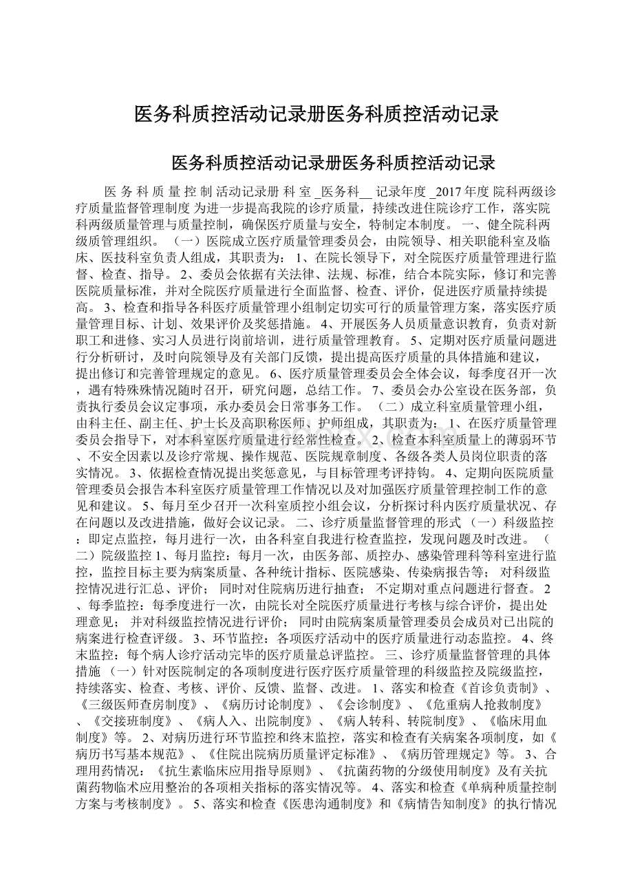 医务科质控活动记录册医务科质控活动记录Word格式文档下载.docx