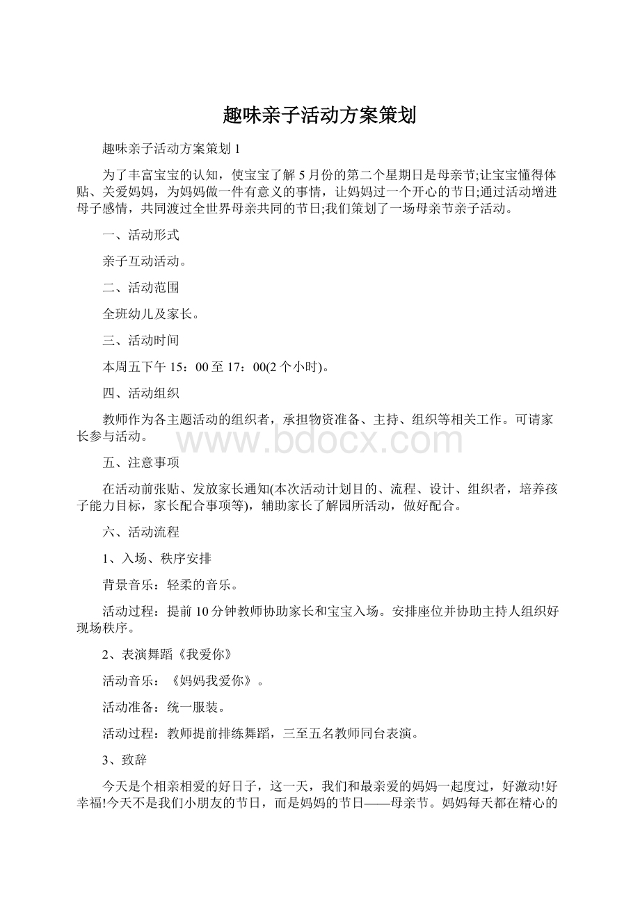 趣味亲子活动方案策划.docx_第1页