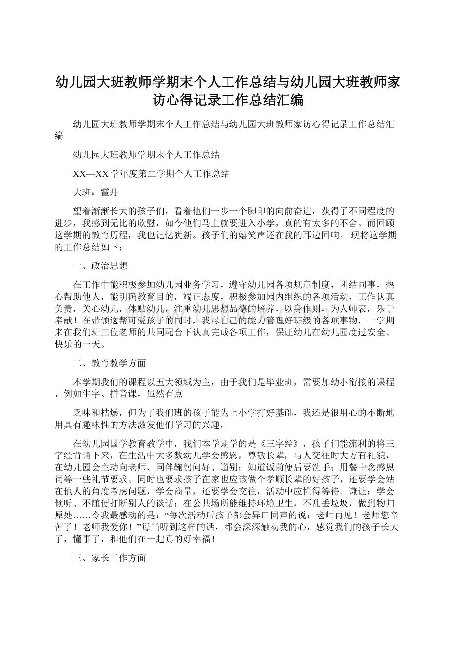 幼儿园大班教师学期末个人工作总结与幼儿园大班教师家访心得记录工作总结汇编Word文件下载.docx