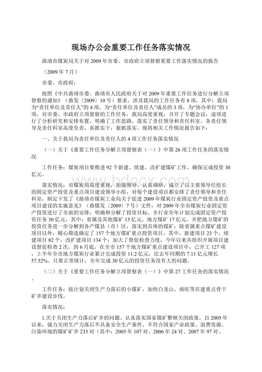 现场办公会重要工作任务落实情况.docx_第1页