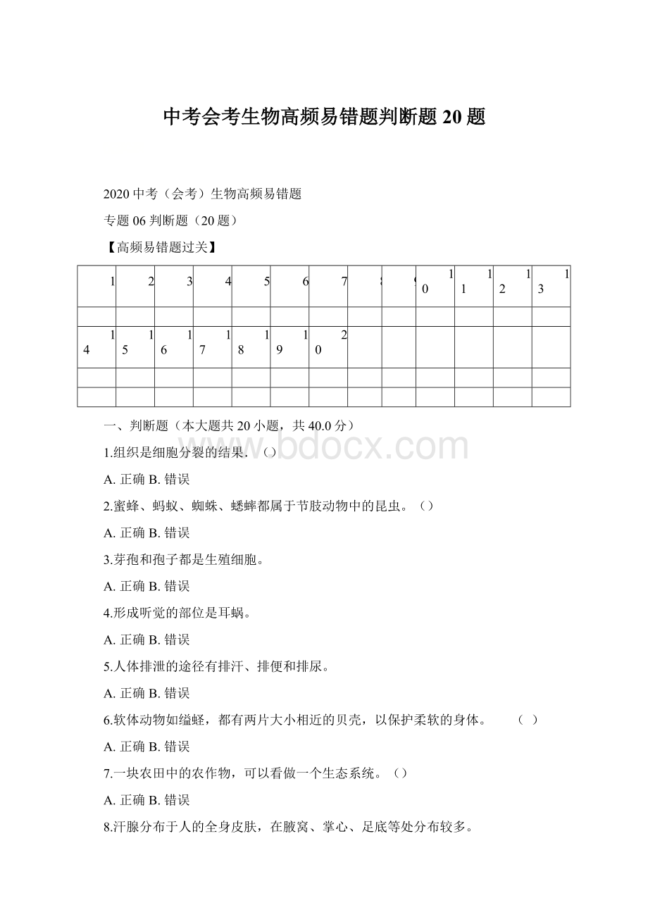 中考会考生物高频易错题判断题20题.docx_第1页