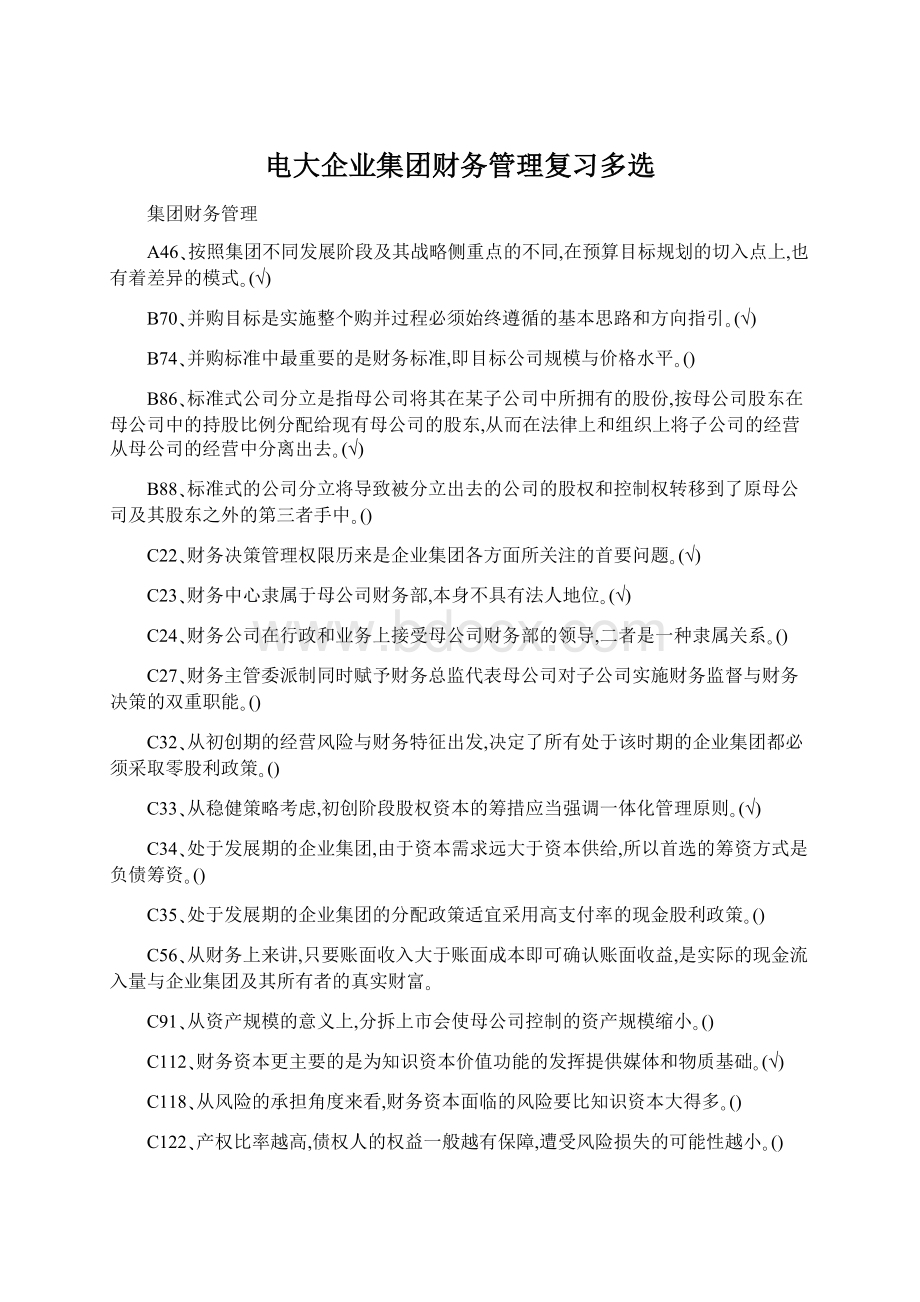 电大企业集团财务管理复习多选.docx_第1页