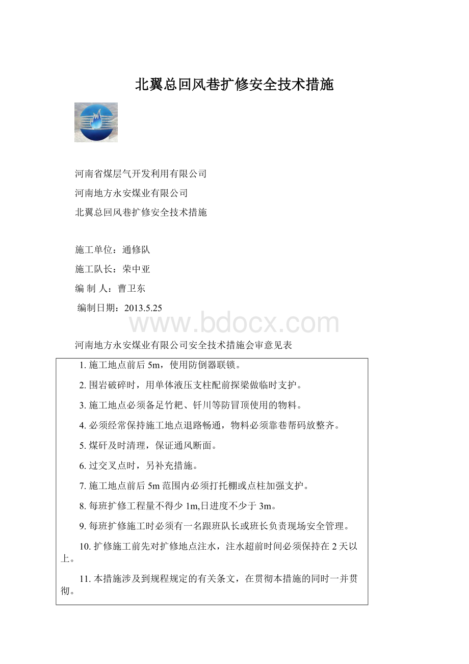 北翼总回风巷扩修安全技术措施.docx_第1页
