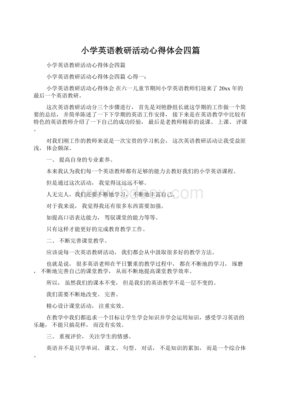 小学英语教研活动心得体会四篇Word格式文档下载.docx