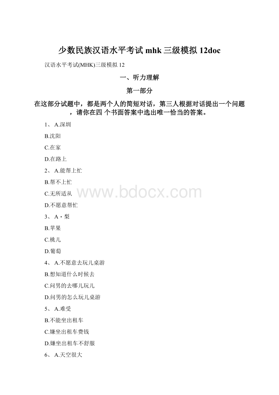 少数民族汉语水平考试mhk三级模拟12docWord文件下载.docx