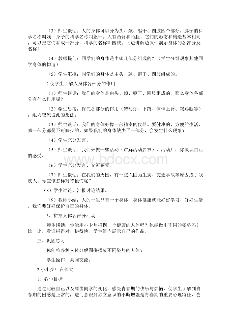 六年级下册生命与健康常识教案Word文档下载推荐.docx_第2页