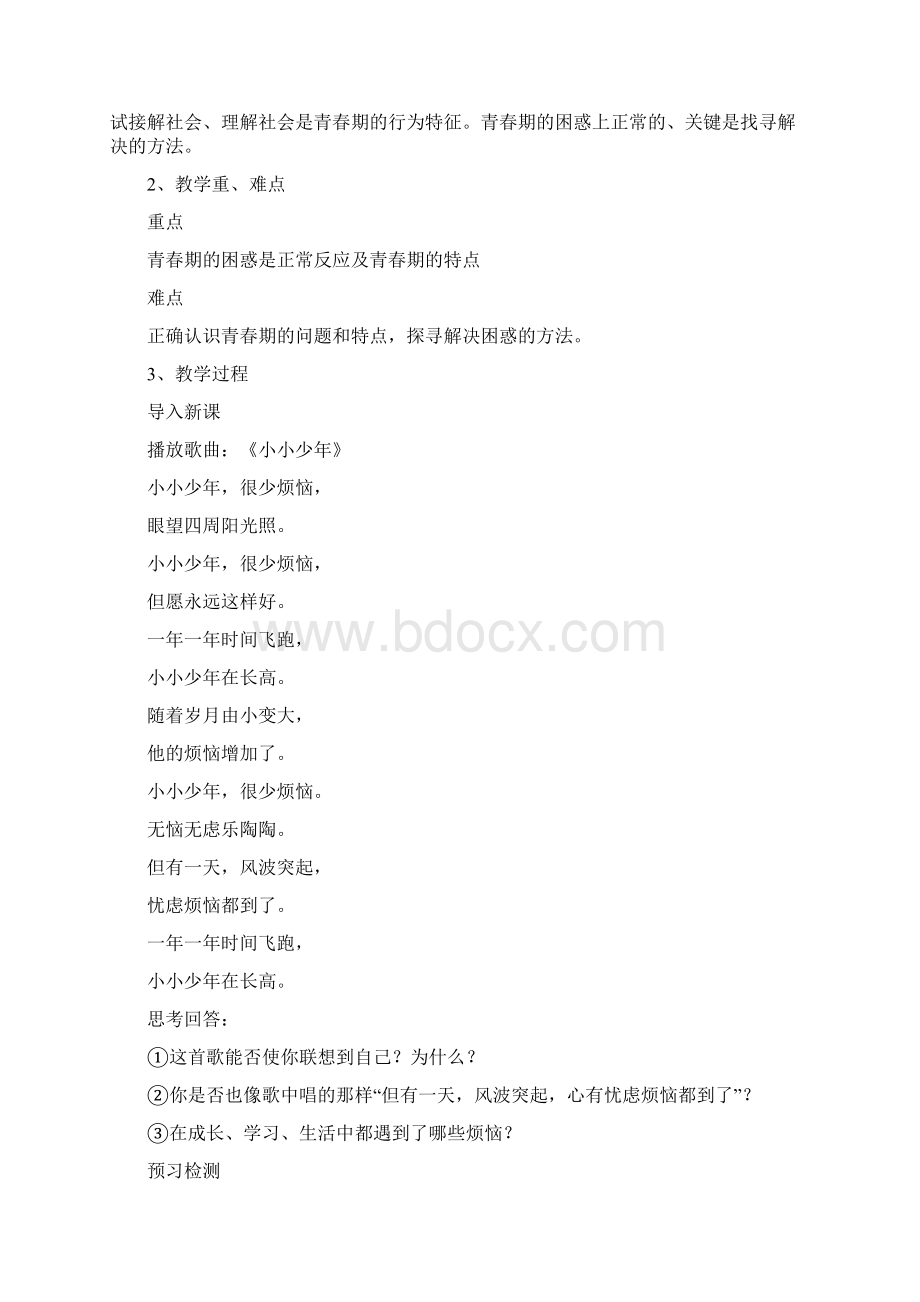 六年级下册生命与健康常识教案Word文档下载推荐.docx_第3页