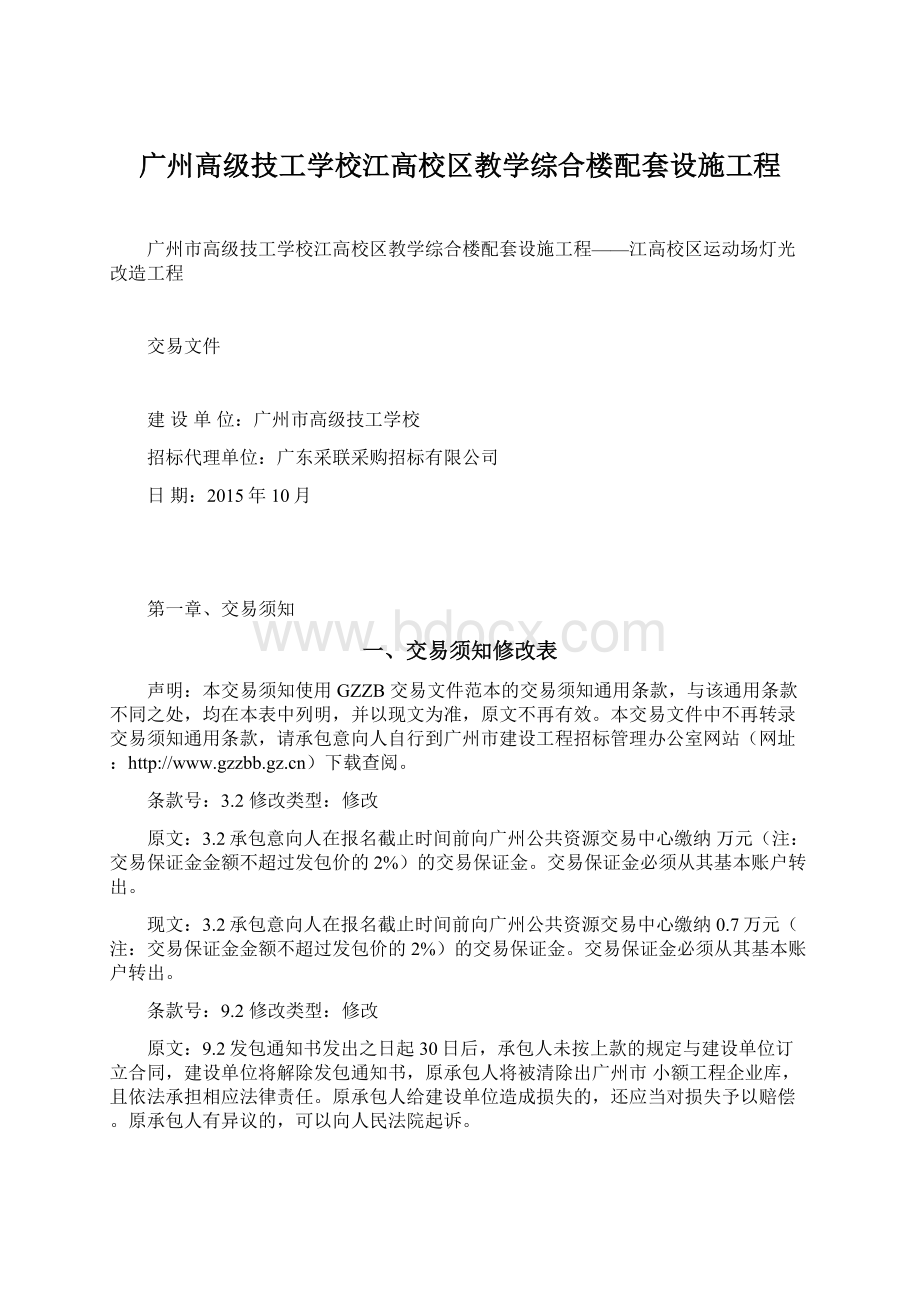 广州高级技工学校江高校区教学综合楼配套设施工程文档格式.docx_第1页