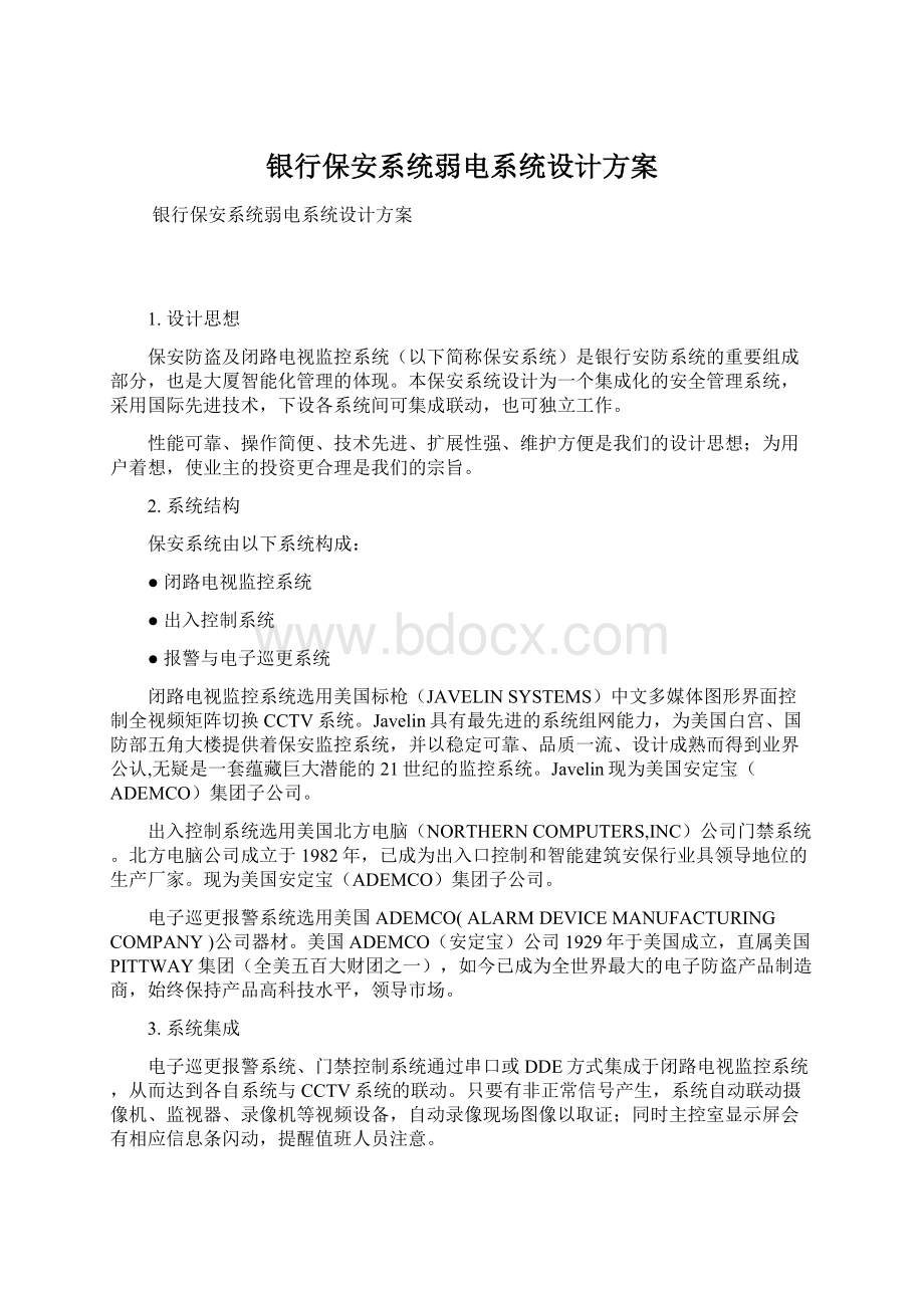 银行保安系统弱电系统设计方案文档格式.docx