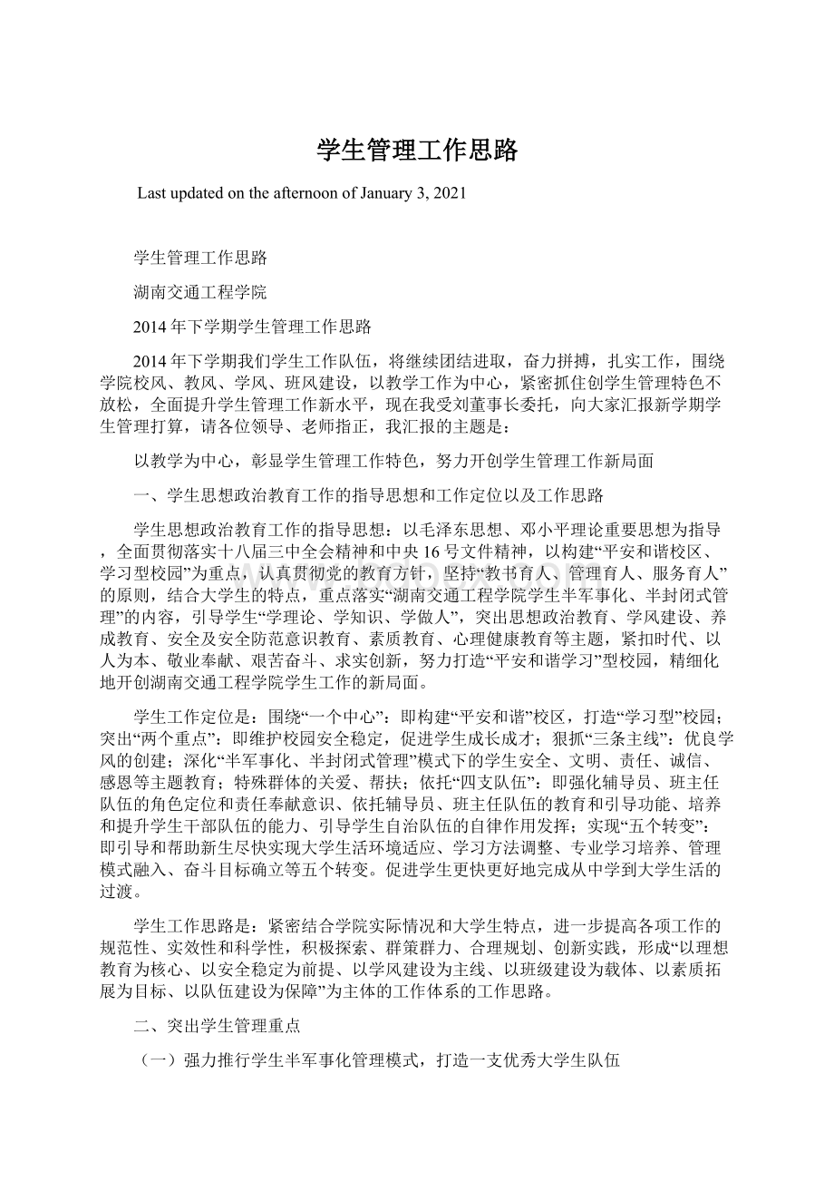 学生管理工作思路Word文件下载.docx_第1页