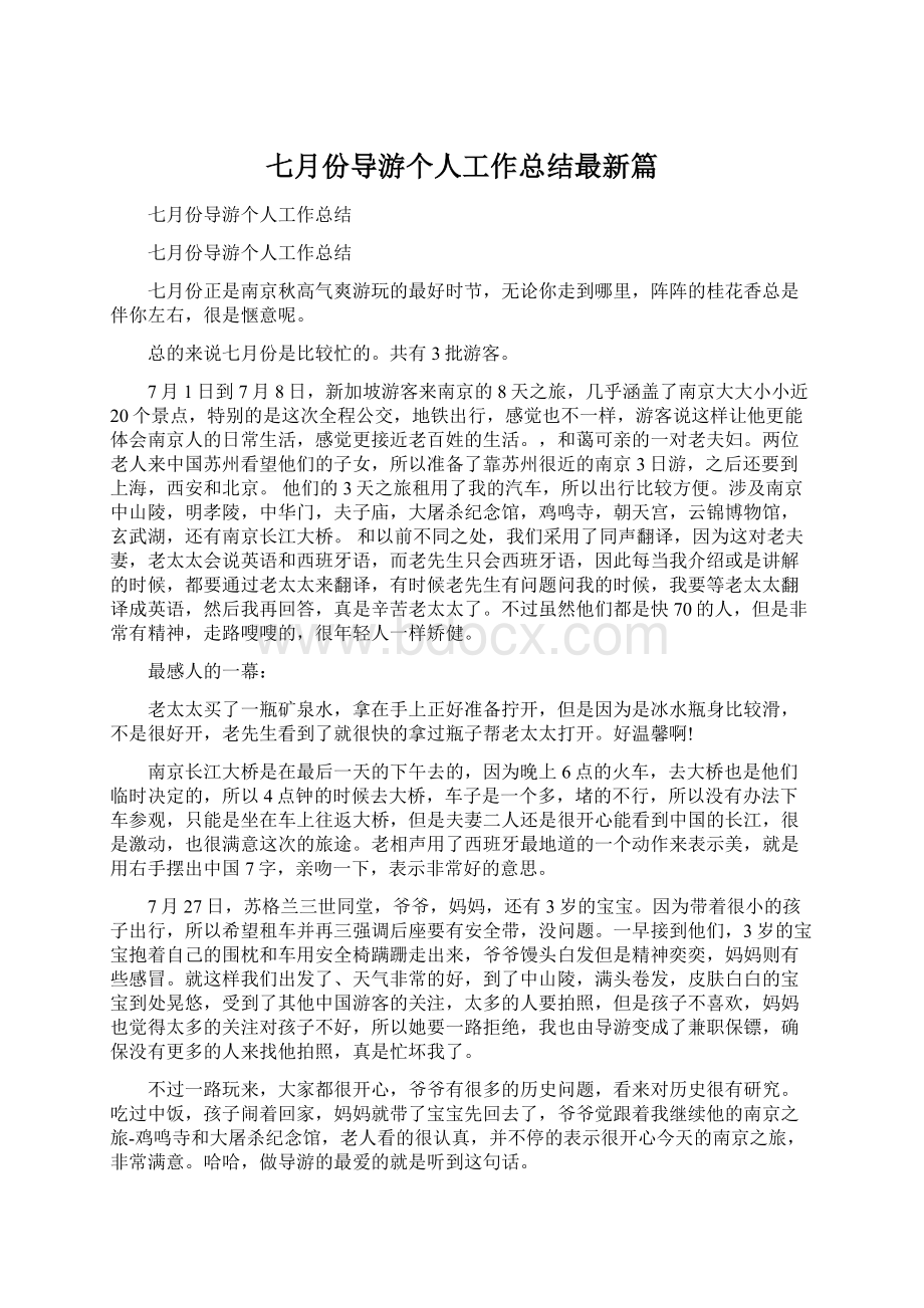 七月份导游个人工作总结最新篇Word下载.docx