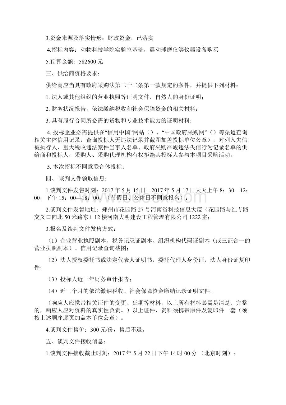 河南牧业经济院动物科技学院仪器设备购买项目Word格式文档下载.docx_第2页