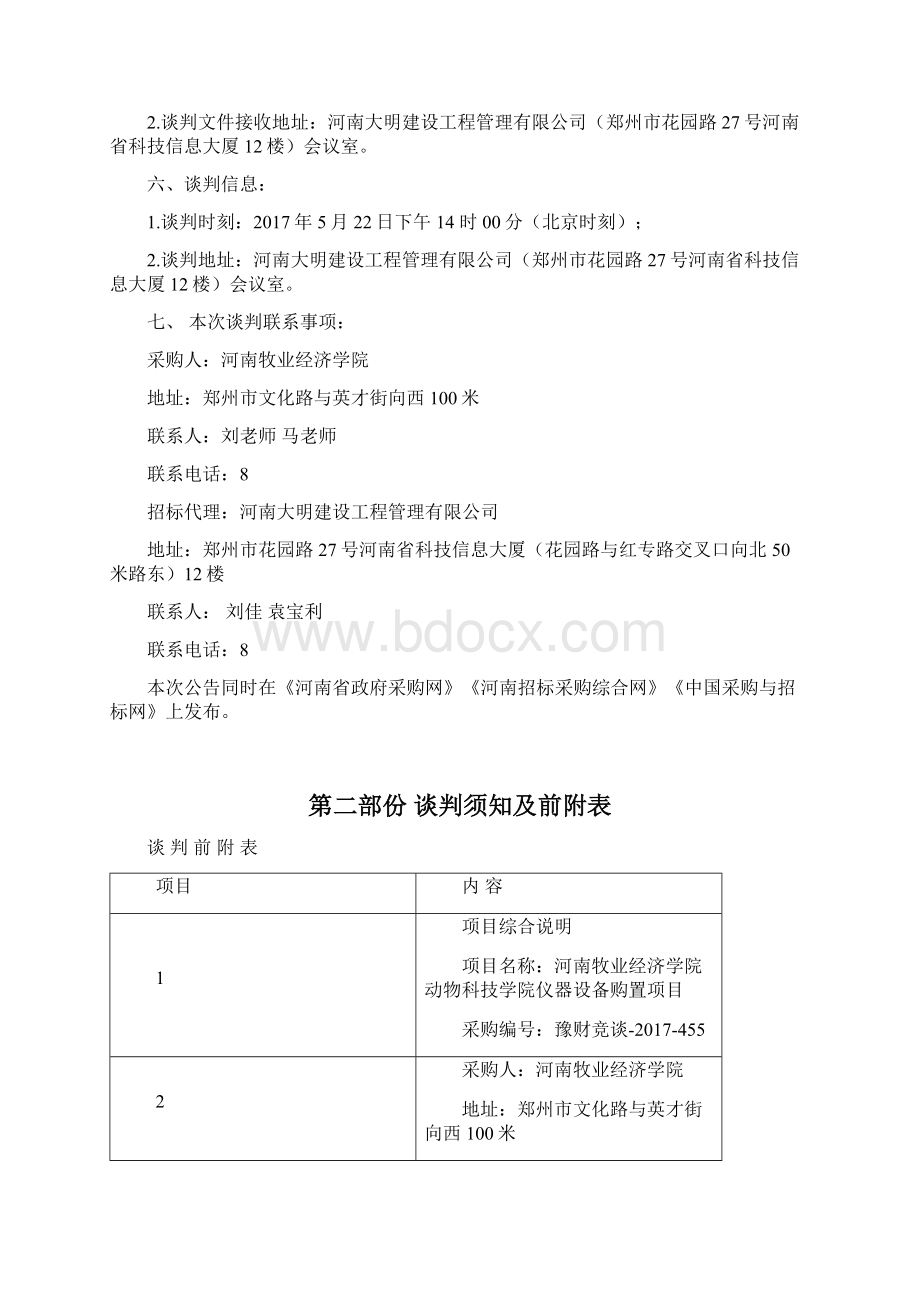 河南牧业经济院动物科技学院仪器设备购买项目Word格式文档下载.docx_第3页