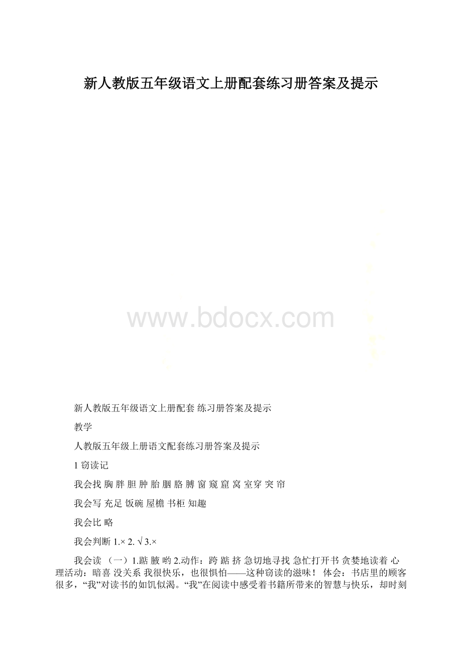 新人教版五年级语文上册配套练习册答案及提示.docx_第1页