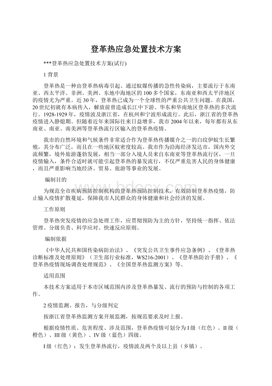 登革热应急处置技术方案Word下载.docx