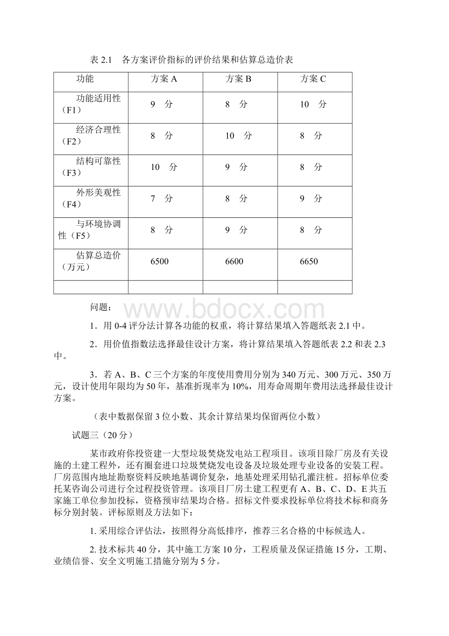 造价工程师执业资格考试《工程造价案例分析》试题及答案.docx_第2页