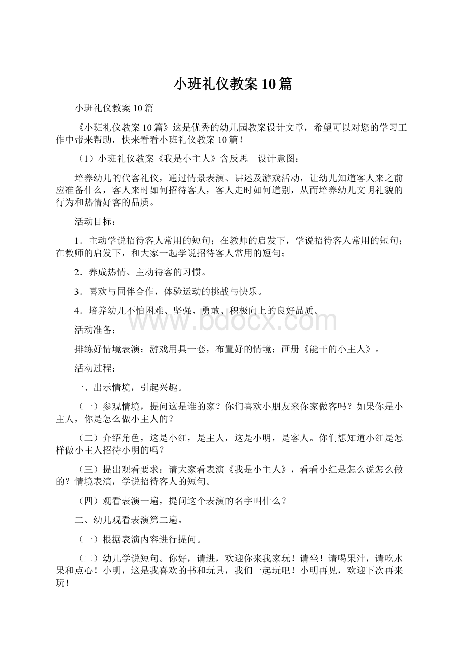 小班礼仪教案10篇Word文件下载.docx