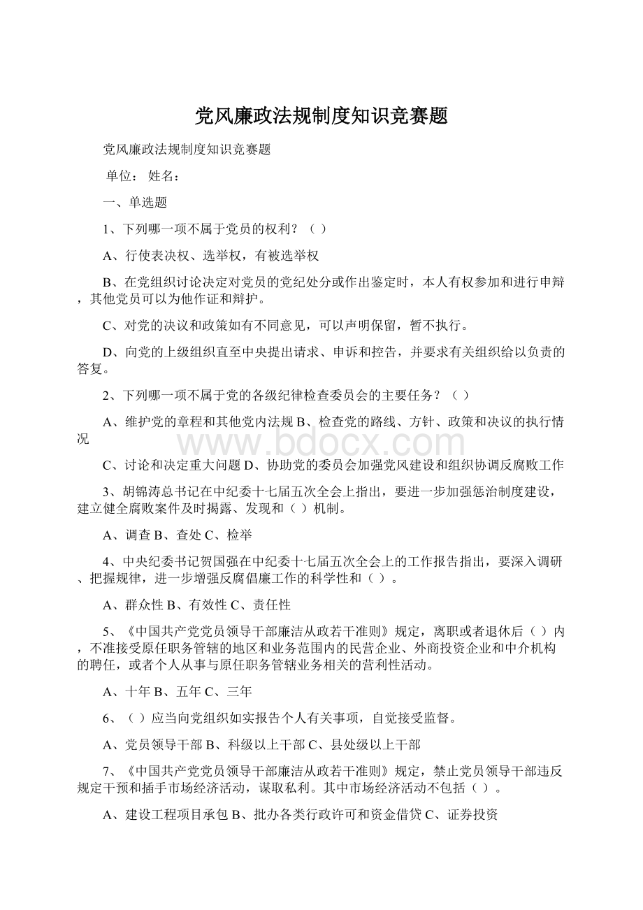 党风廉政法规制度知识竞赛题文档格式.docx_第1页