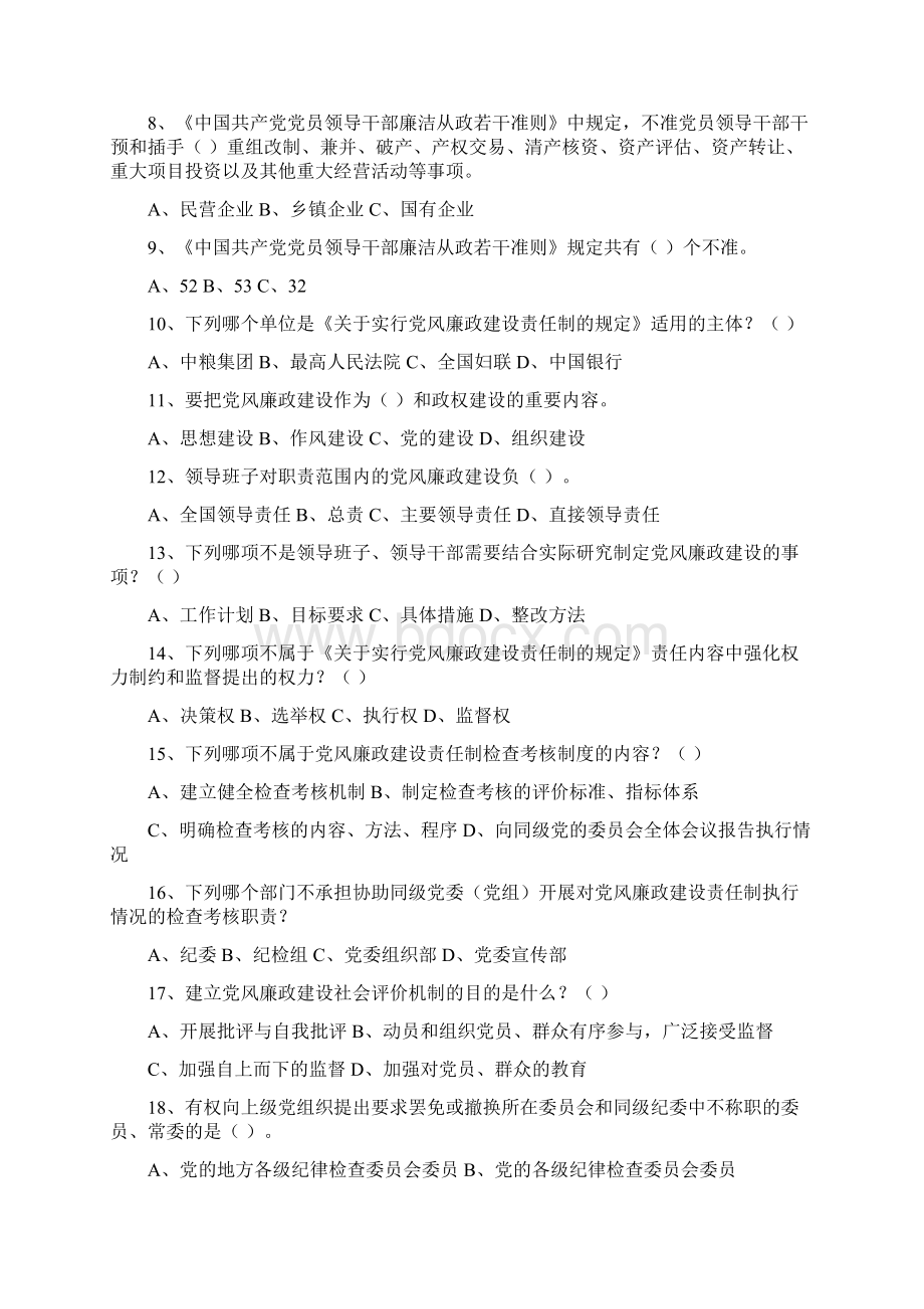 党风廉政法规制度知识竞赛题文档格式.docx_第2页