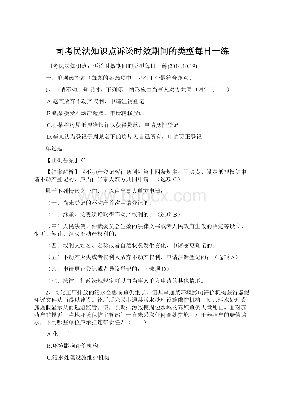 司考民法知识点诉讼时效期间的类型每日一练.docx_第1页