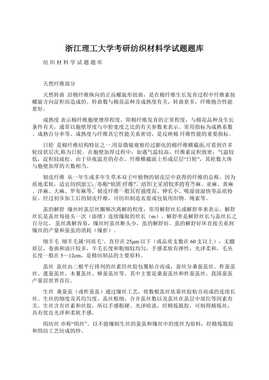 浙江理工大学考研纺织材料学试题题库.docx